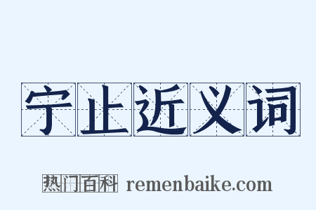 宁止近义词是什么意思的图片